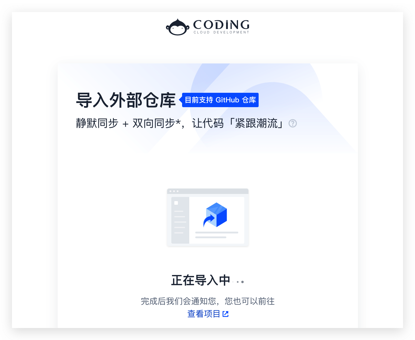 一键导入github 仓库 Coding 帮助中心